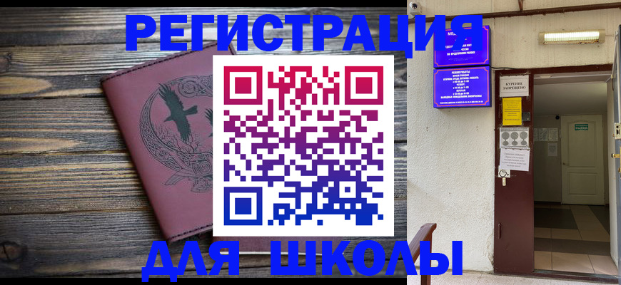 прописка для школы в Эртили